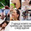 7 неща, които не трябва да правим след хранене.